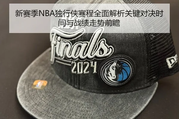 新赛季NBA独行侠赛程全面解析关键对决时间与战绩走势前瞻