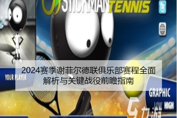 2024赛季谢菲尔德联俱乐部赛程全面解析与关键战役前瞻指南