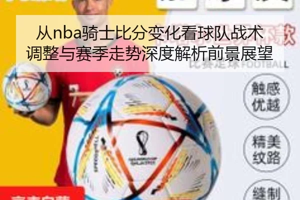 从nba骑士比分变化看球队战术调整与赛季走势深度解析前景展望