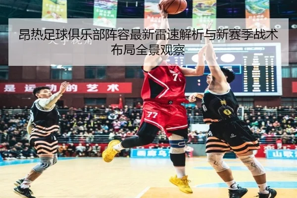 ang-re-zu-qiu-ju-le-bu-zhen-rong-zui-xin-lei-su-jie-xi-yu-xin-sai-ji-zhan-shu-bu-ju-quan-jing-guan-cha-2-880.jpg