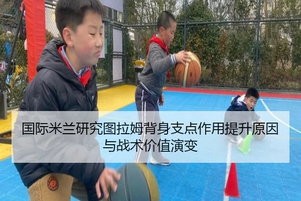 国际米兰研究图拉姆背身支点作用提升原因与战术价值演变
